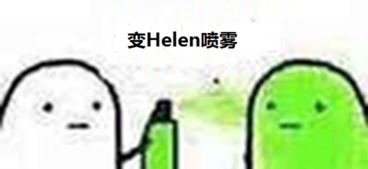 变Helen2.jpg