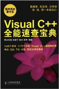 Visual C++全能速查宝典